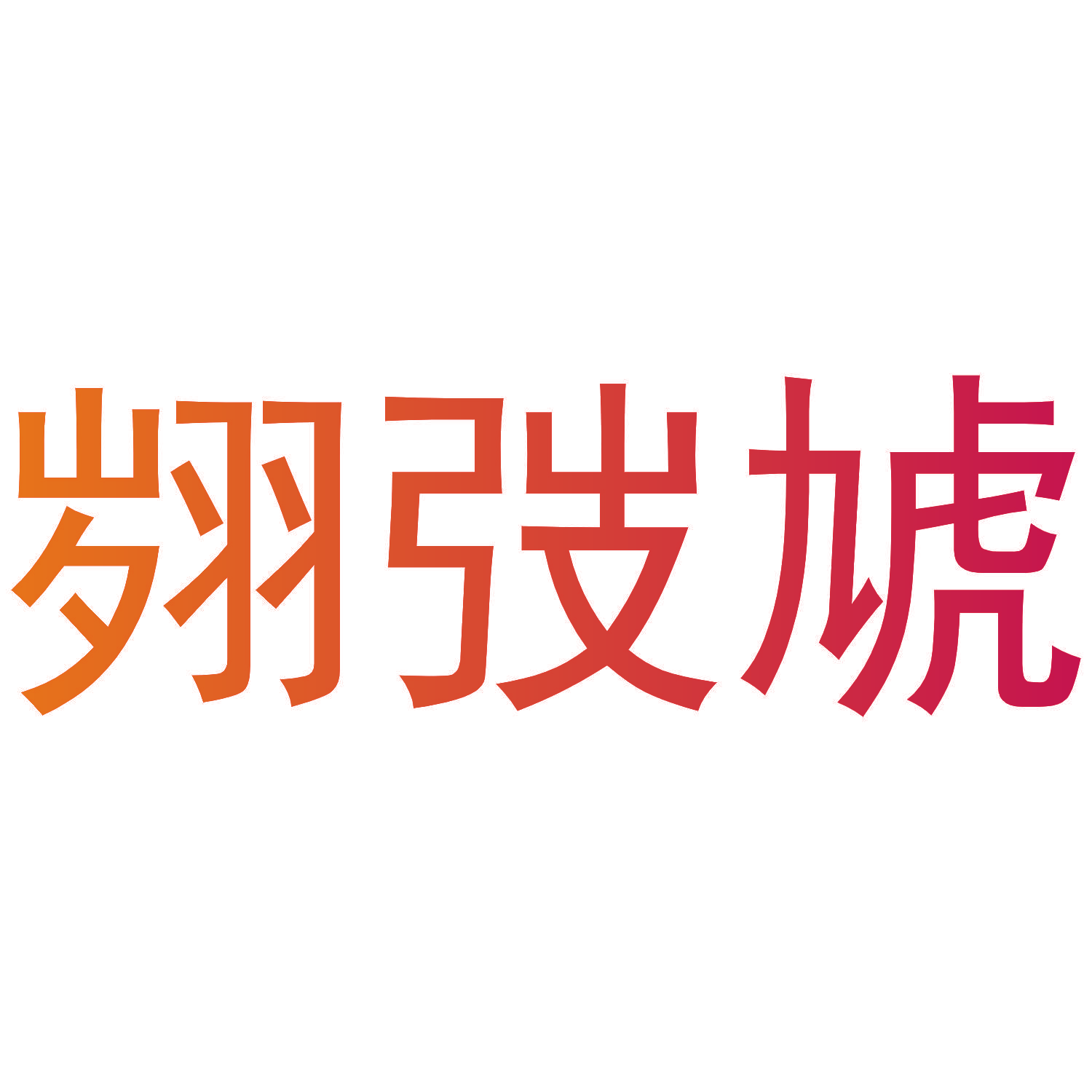 翙弢虓