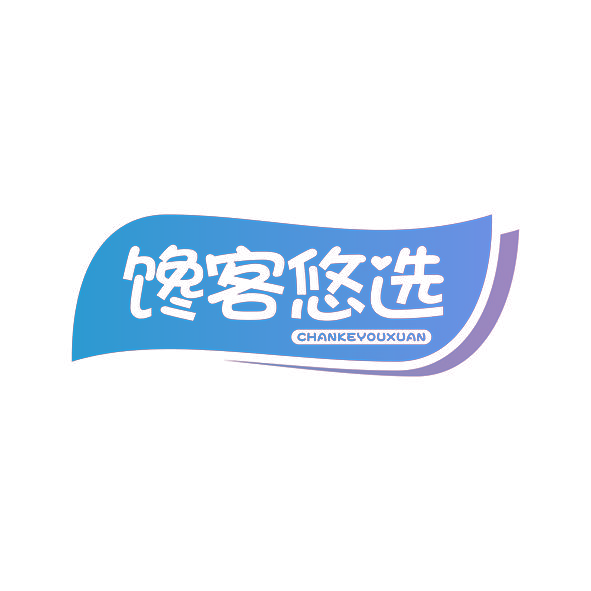 馋客悠选