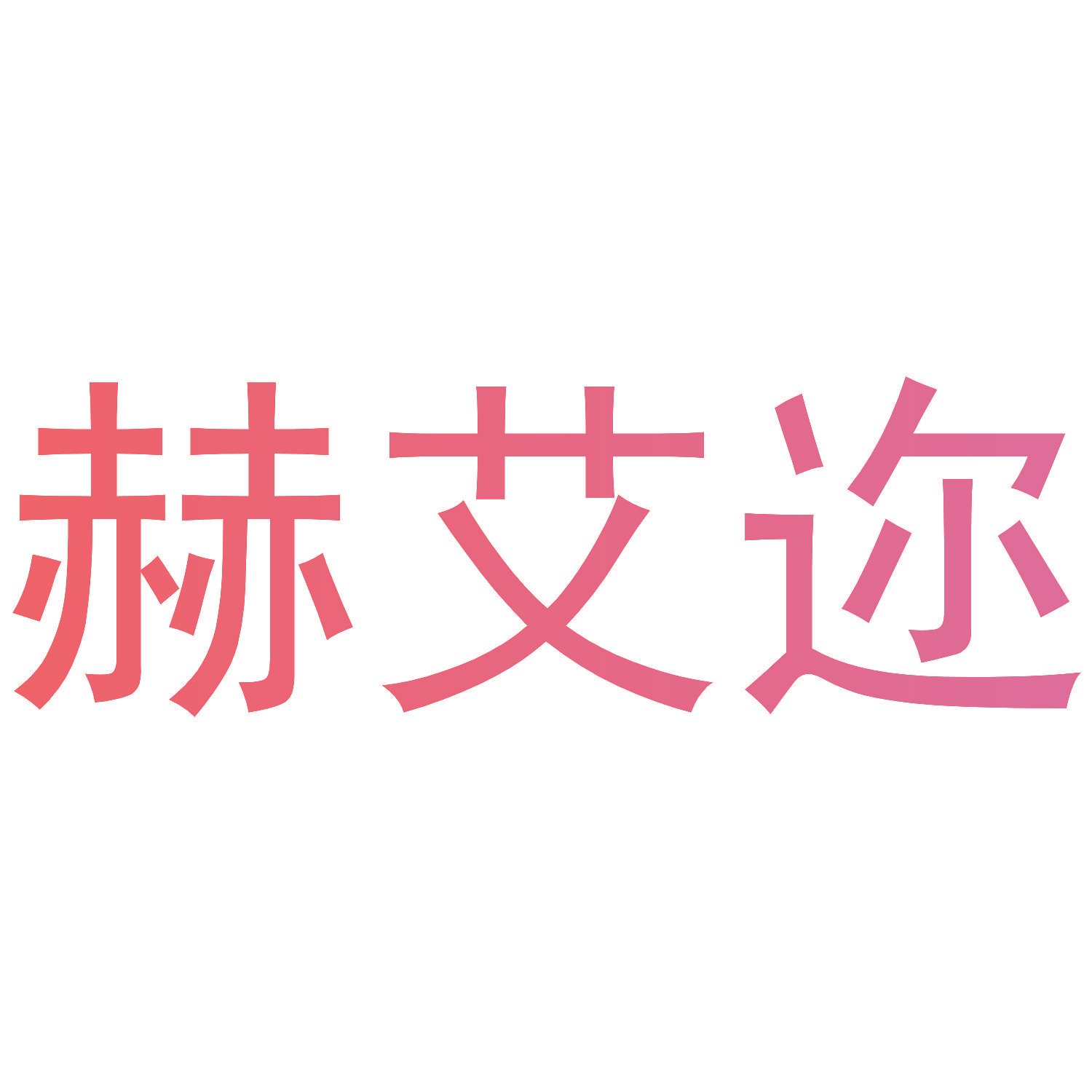 赫艾迩
