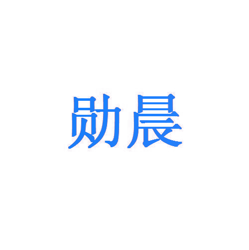 勋晨