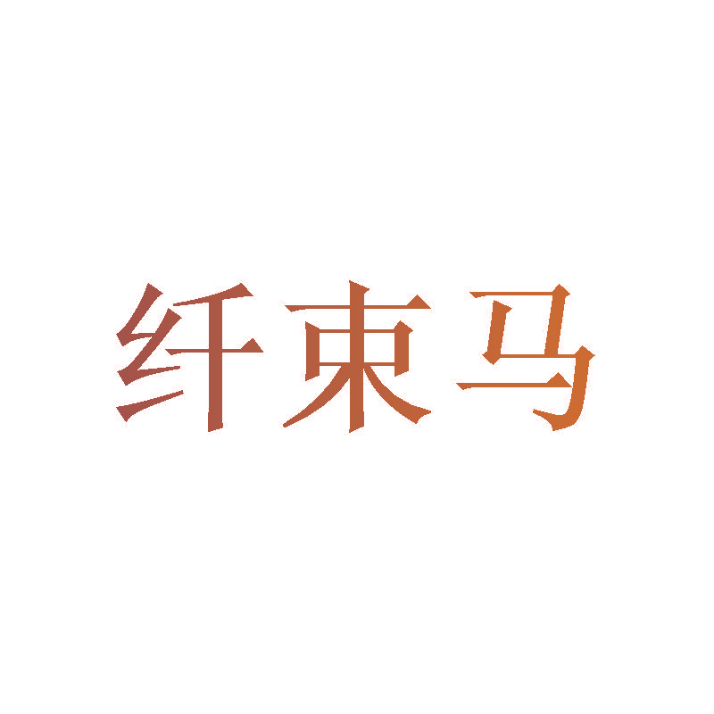 纤束马