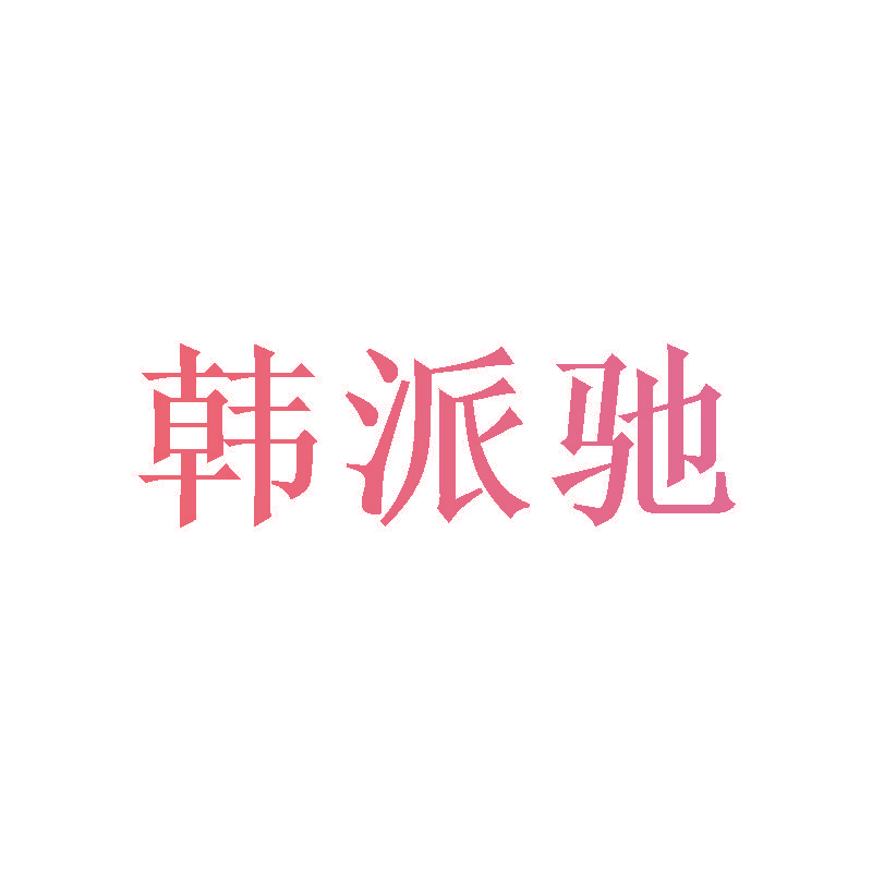 韩派驰