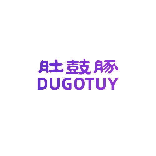 肚鼓豚 DUGOTUY