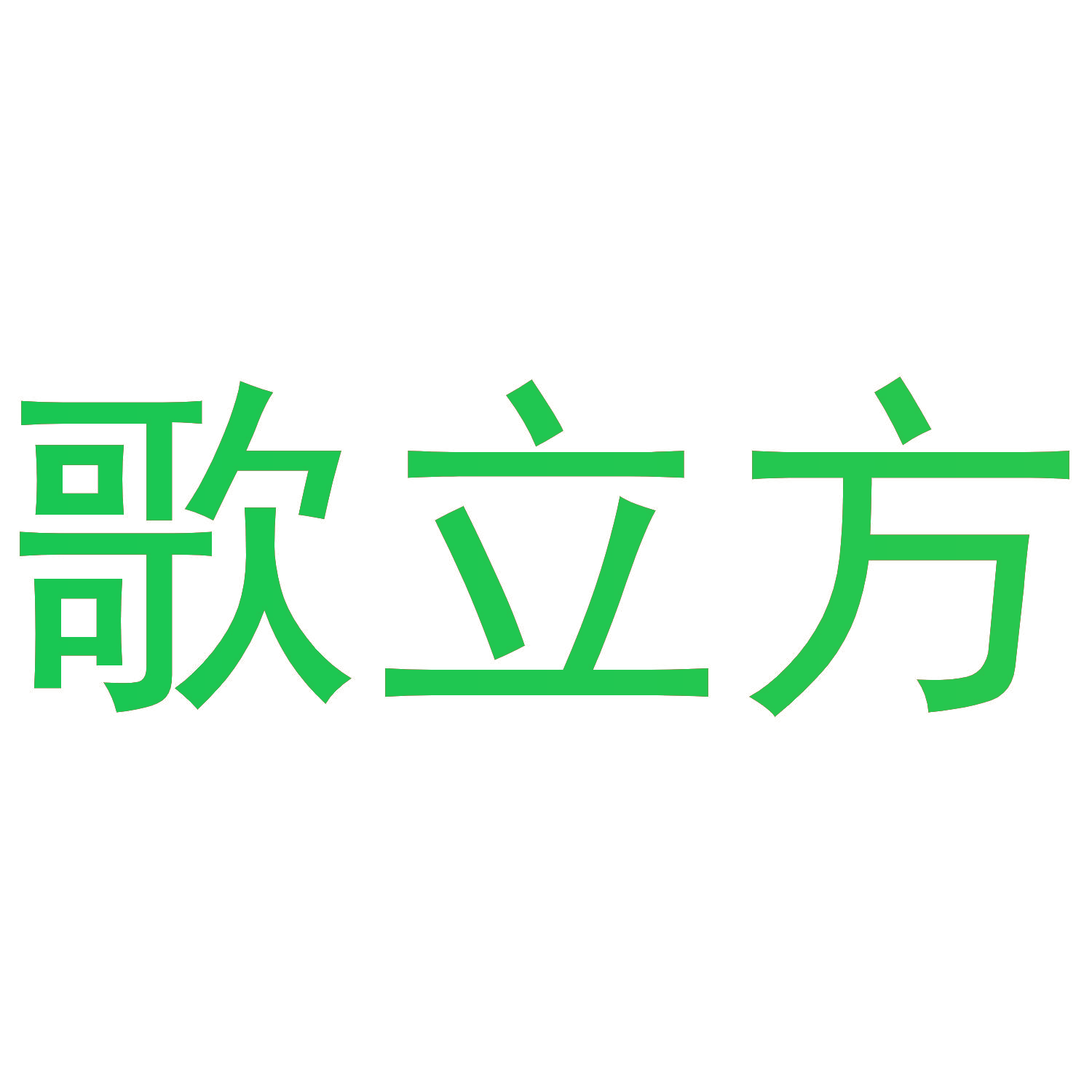歌立方