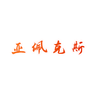 亚佩克斯