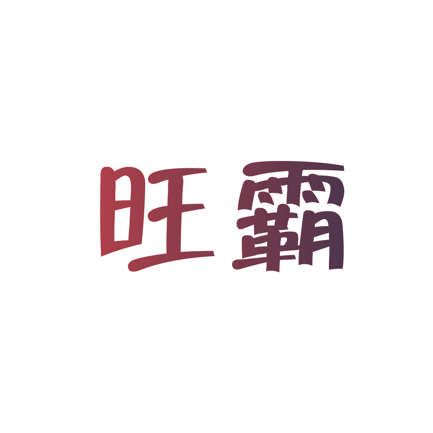 旺霸