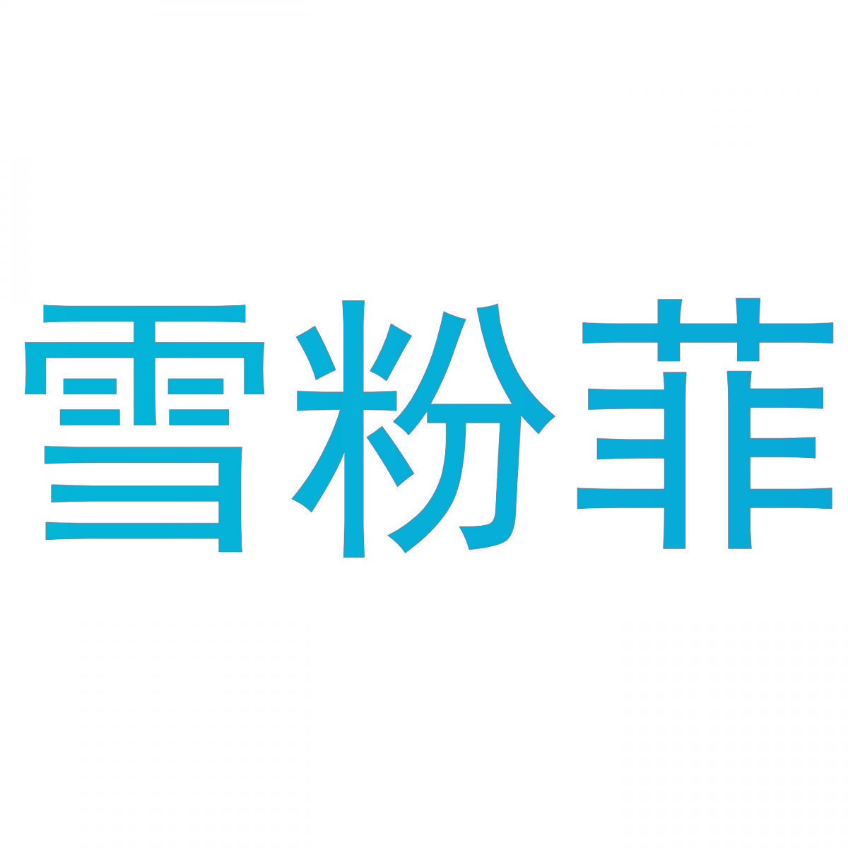 雪粉菲