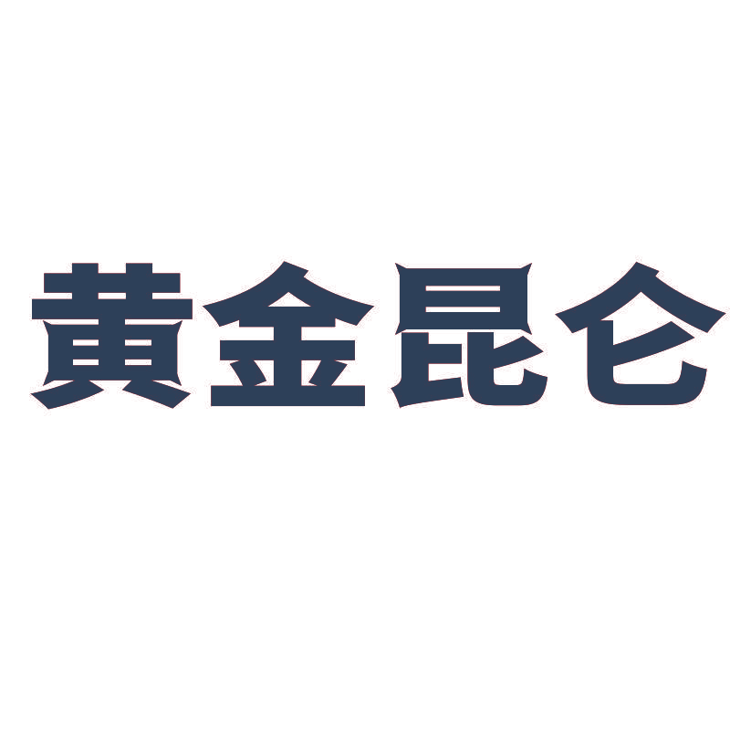 黄金昆仑