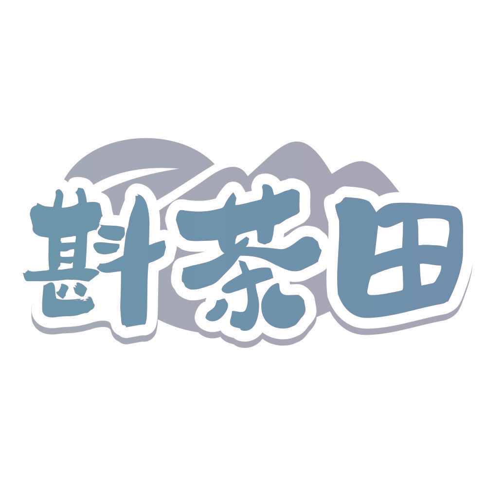 斟茶田