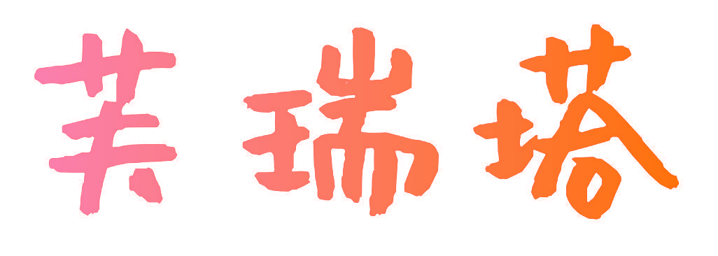 芙瑞塔