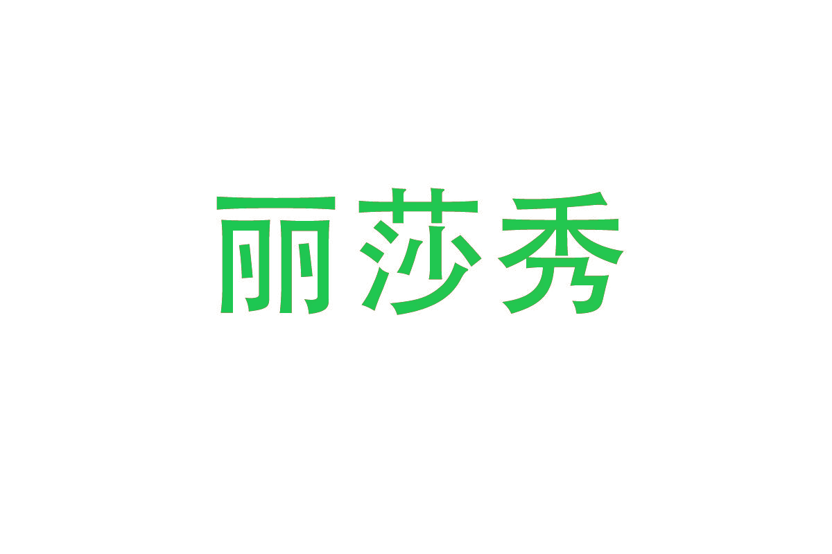 丽莎秀