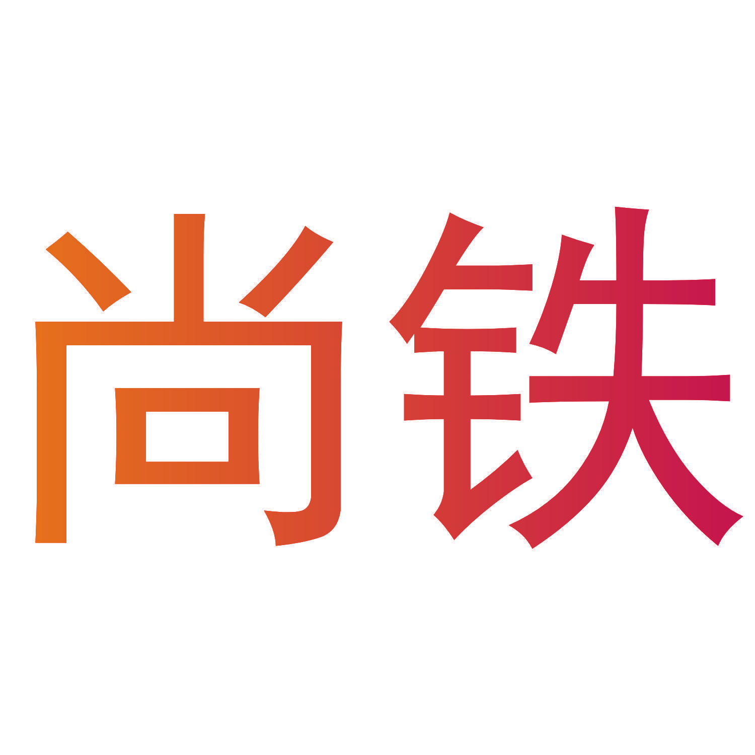 尚铁
