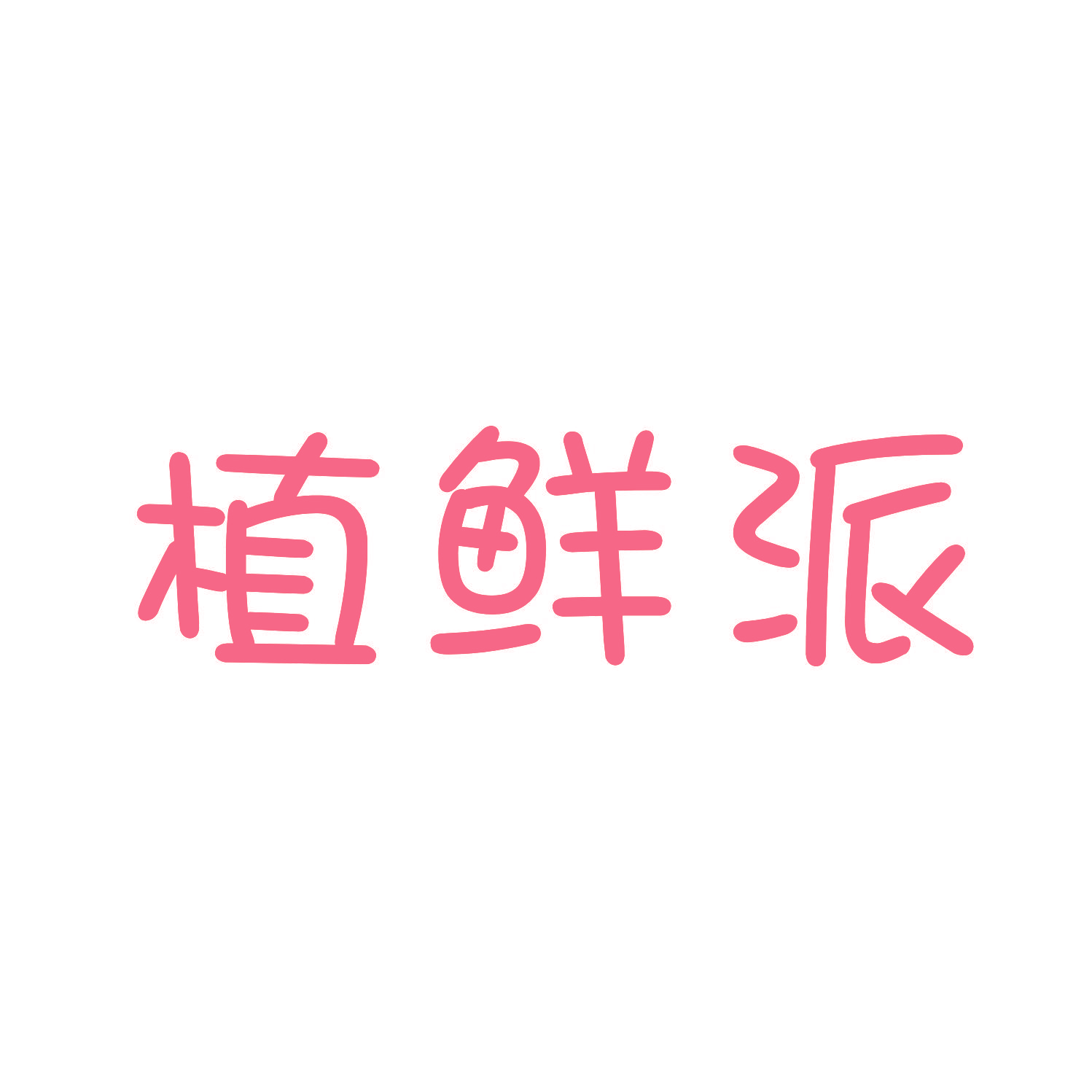 植鲜派
