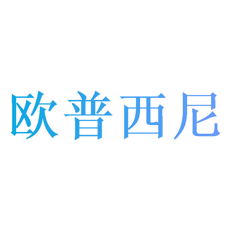 欧普西尼