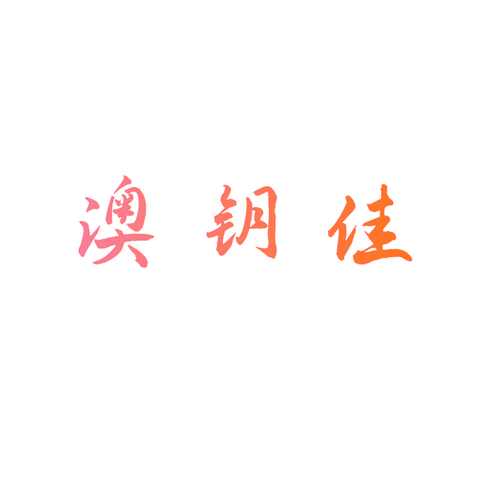 澳钥佳