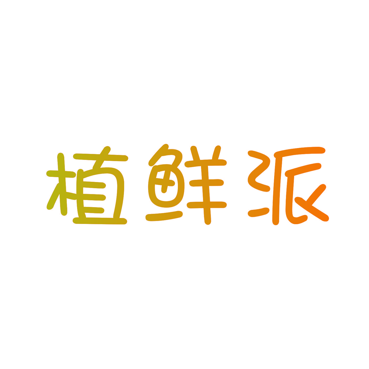 植鲜派