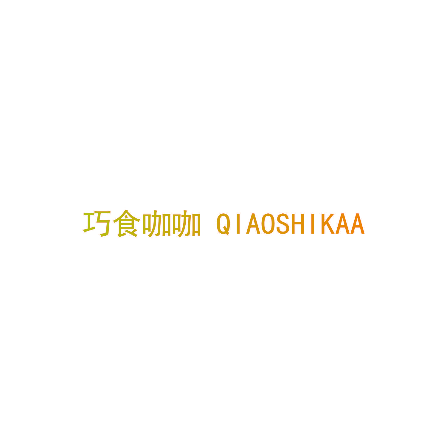 巧食咖咖 QIAOSHIKAA