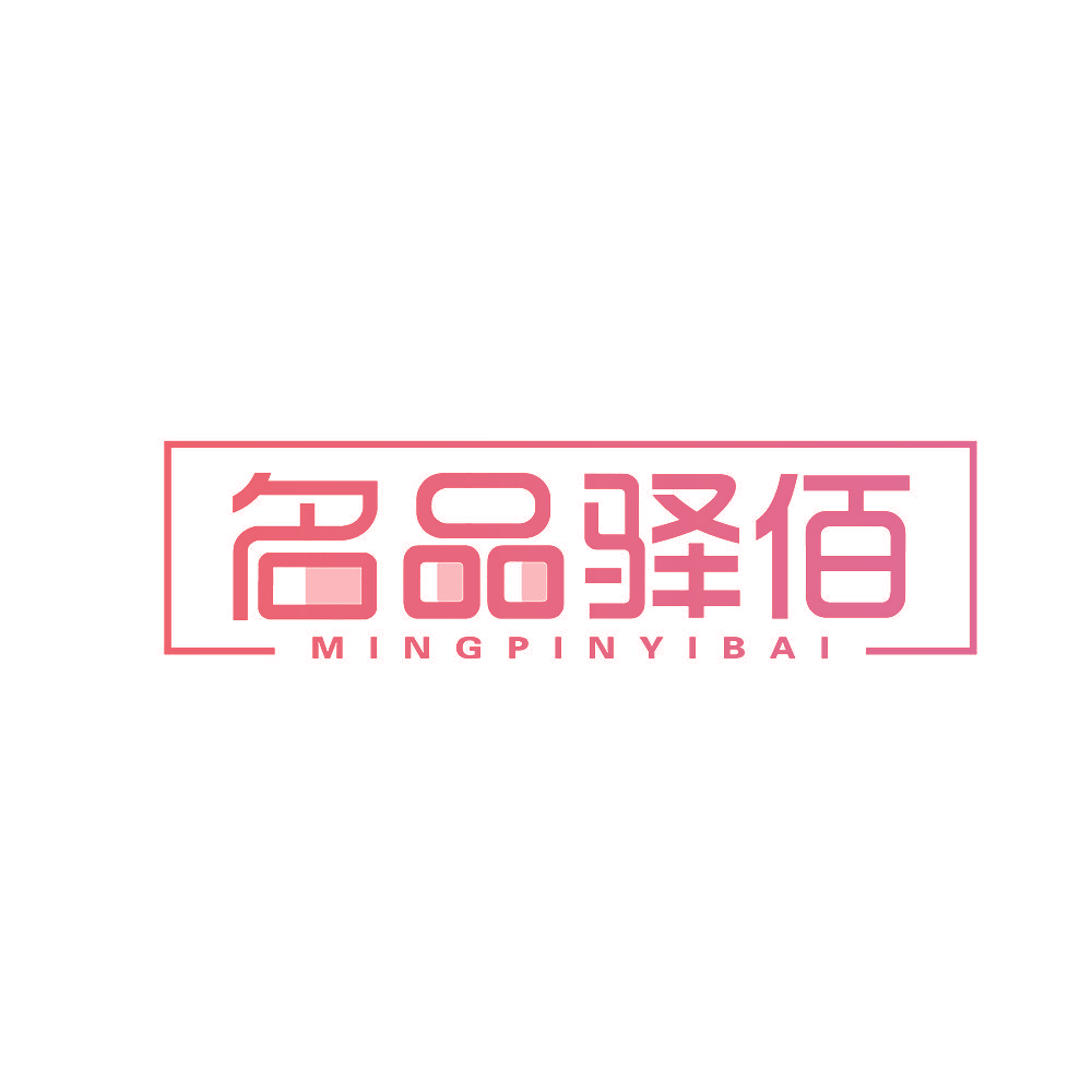 名品驿佰