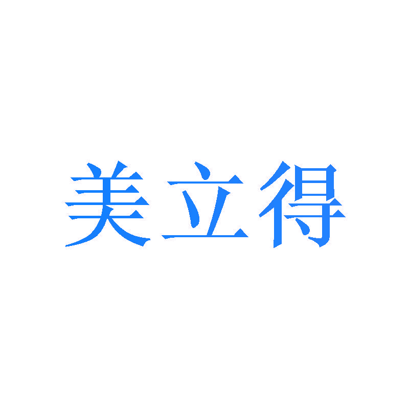 美立得