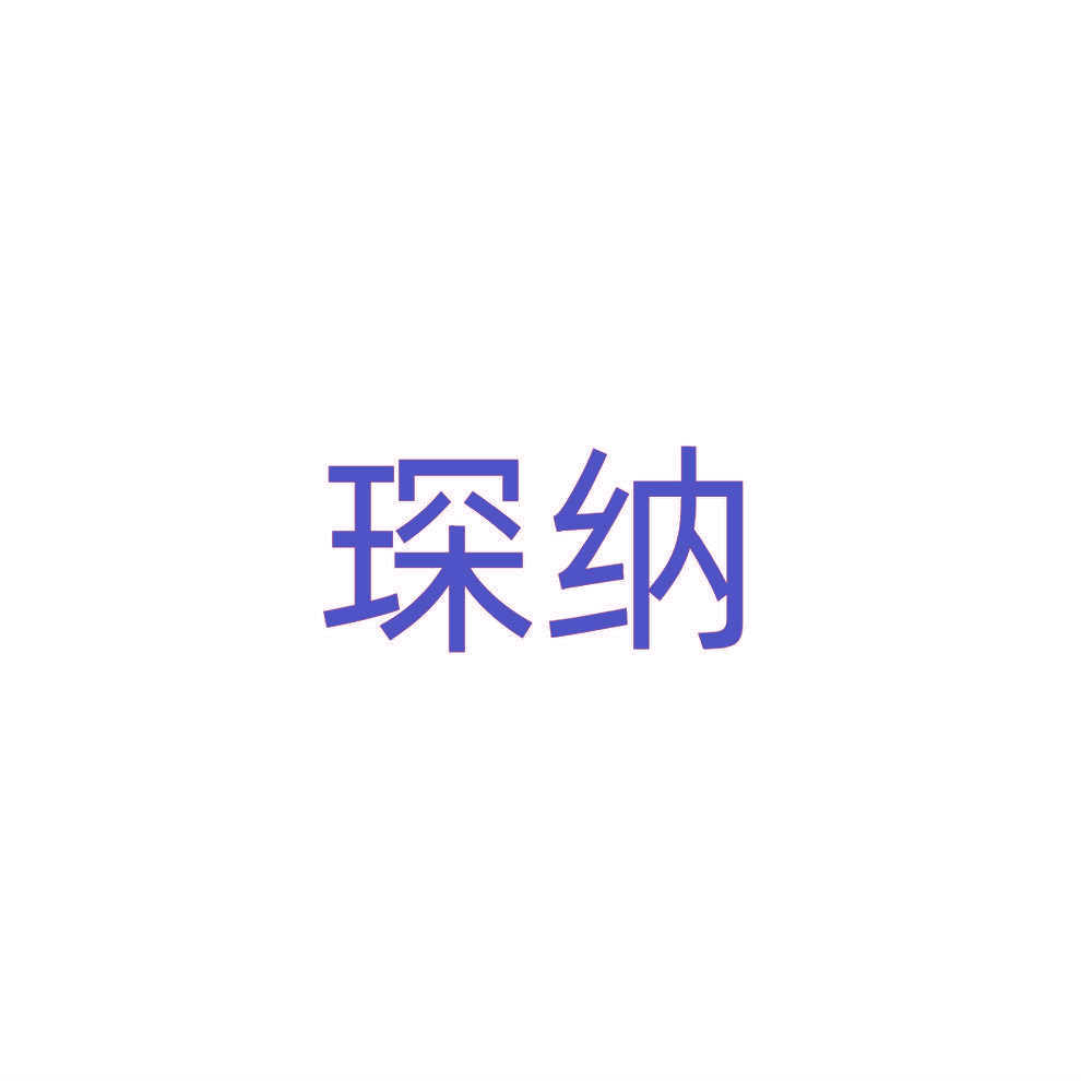 琛纳