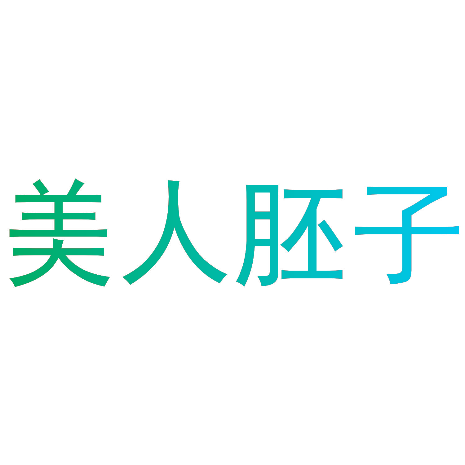 美人胚子