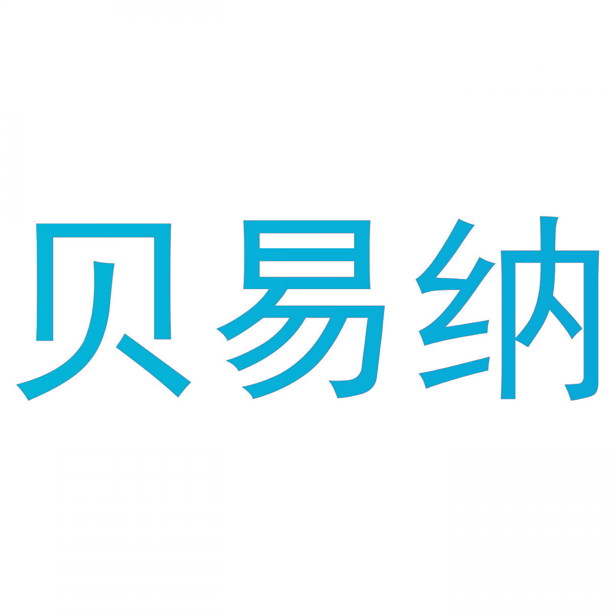 贝易纳
