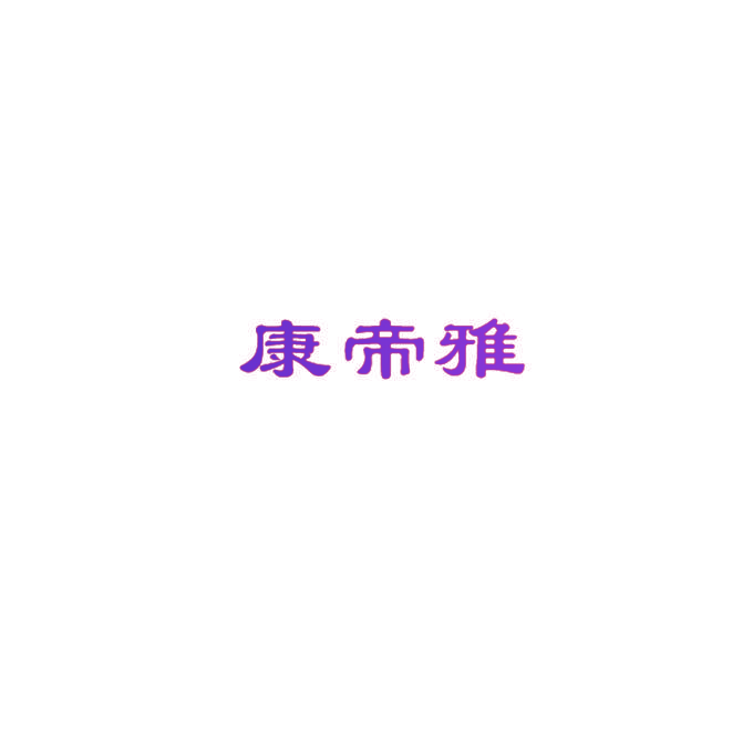 康帝雅
