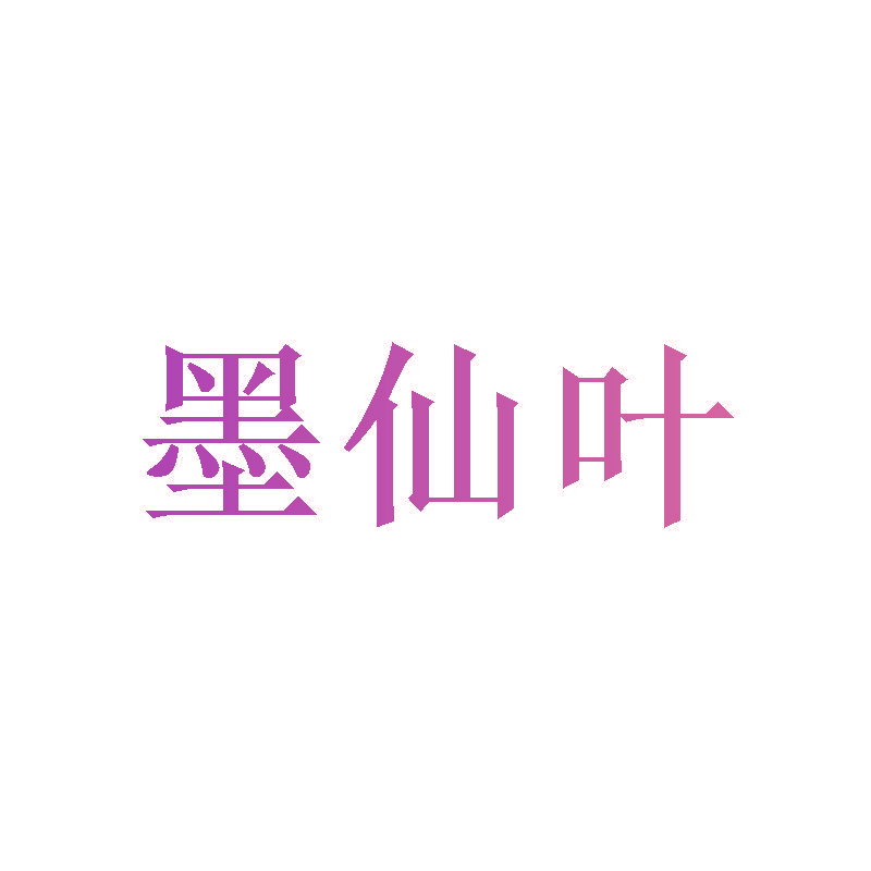 墨仙叶