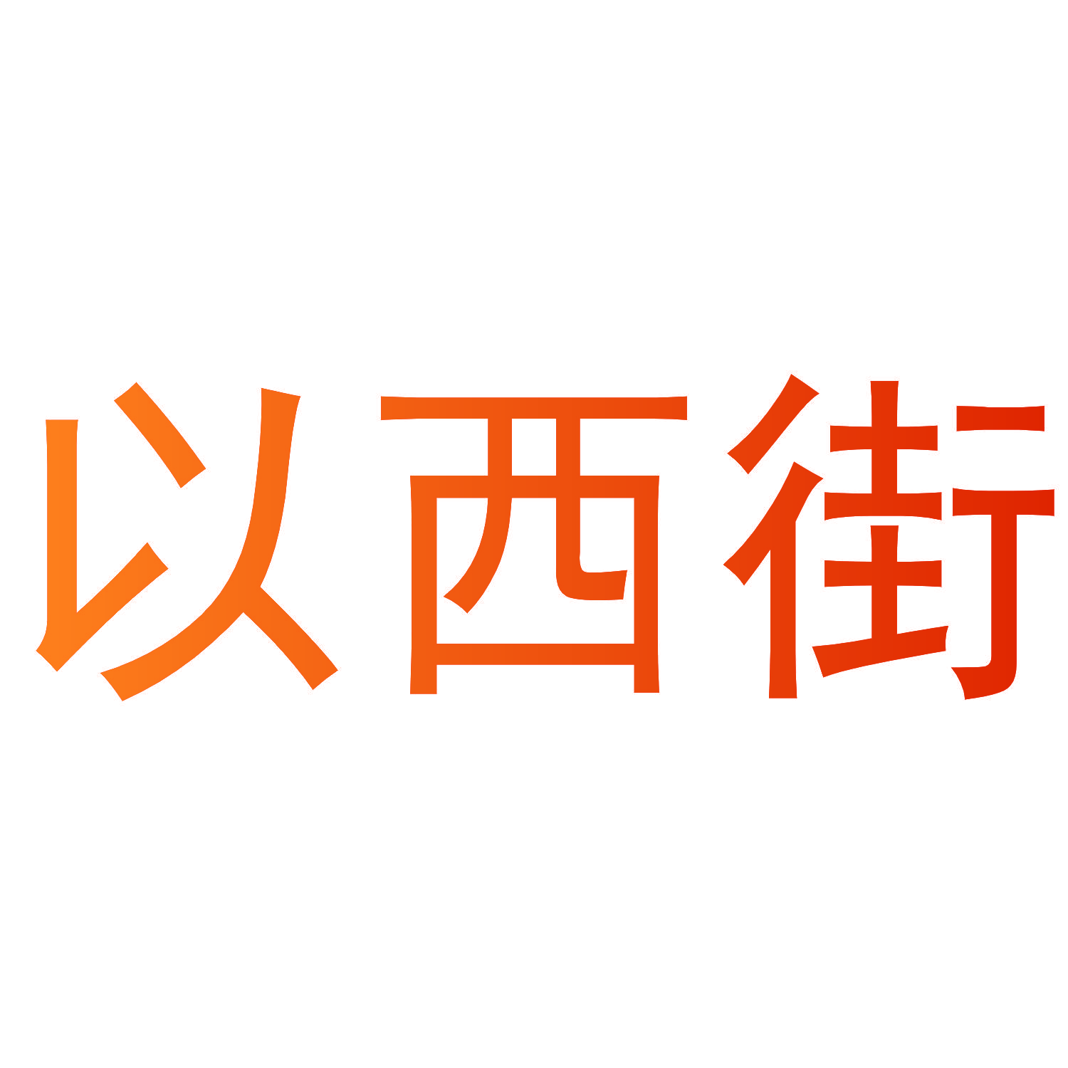 以西街