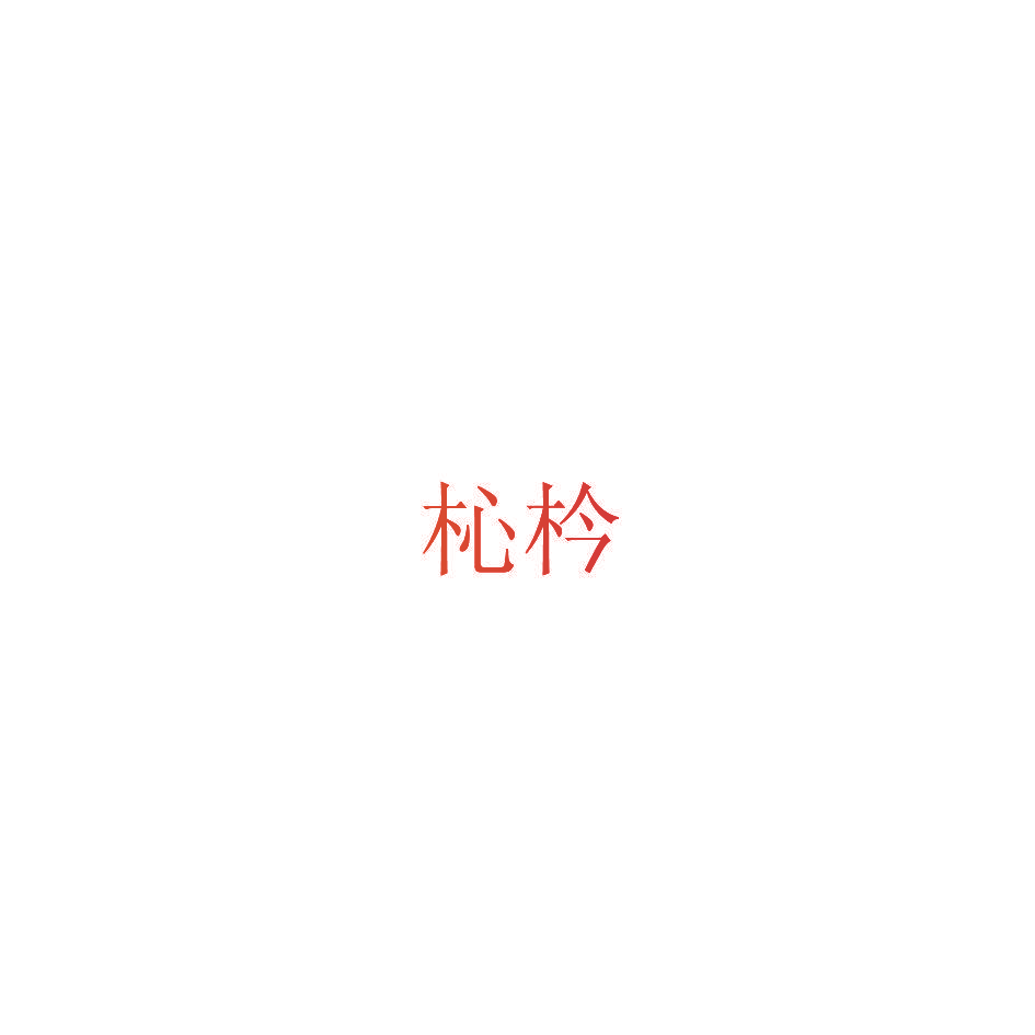 杺枔