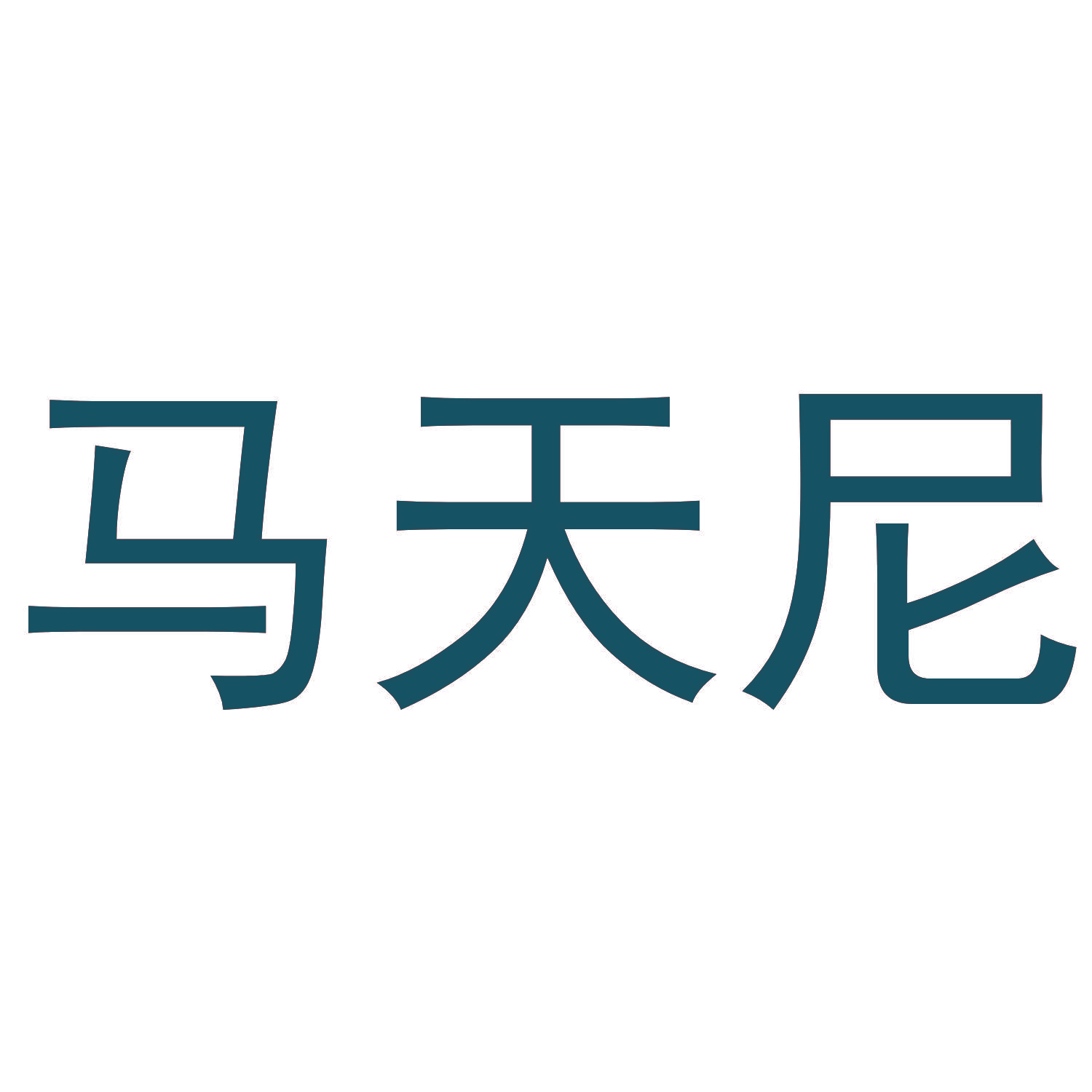 马天尼