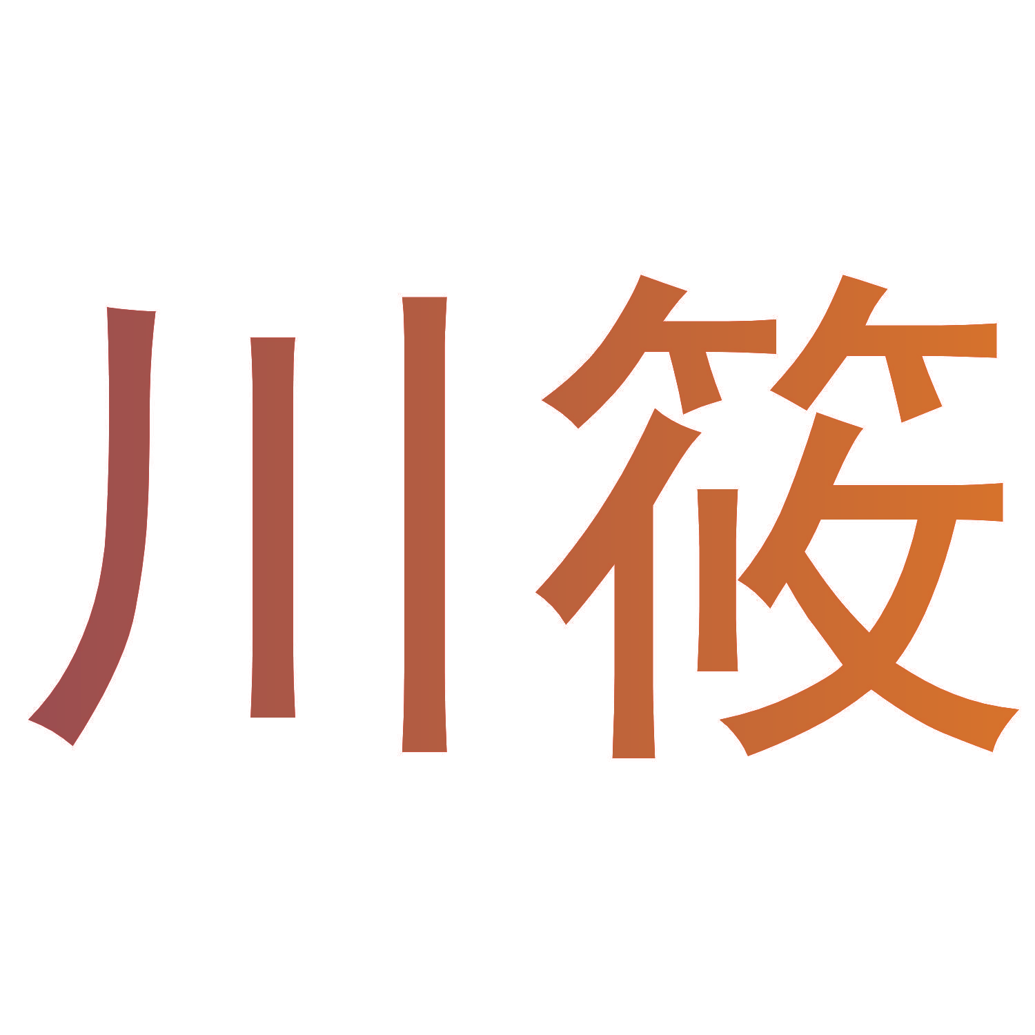 川筱