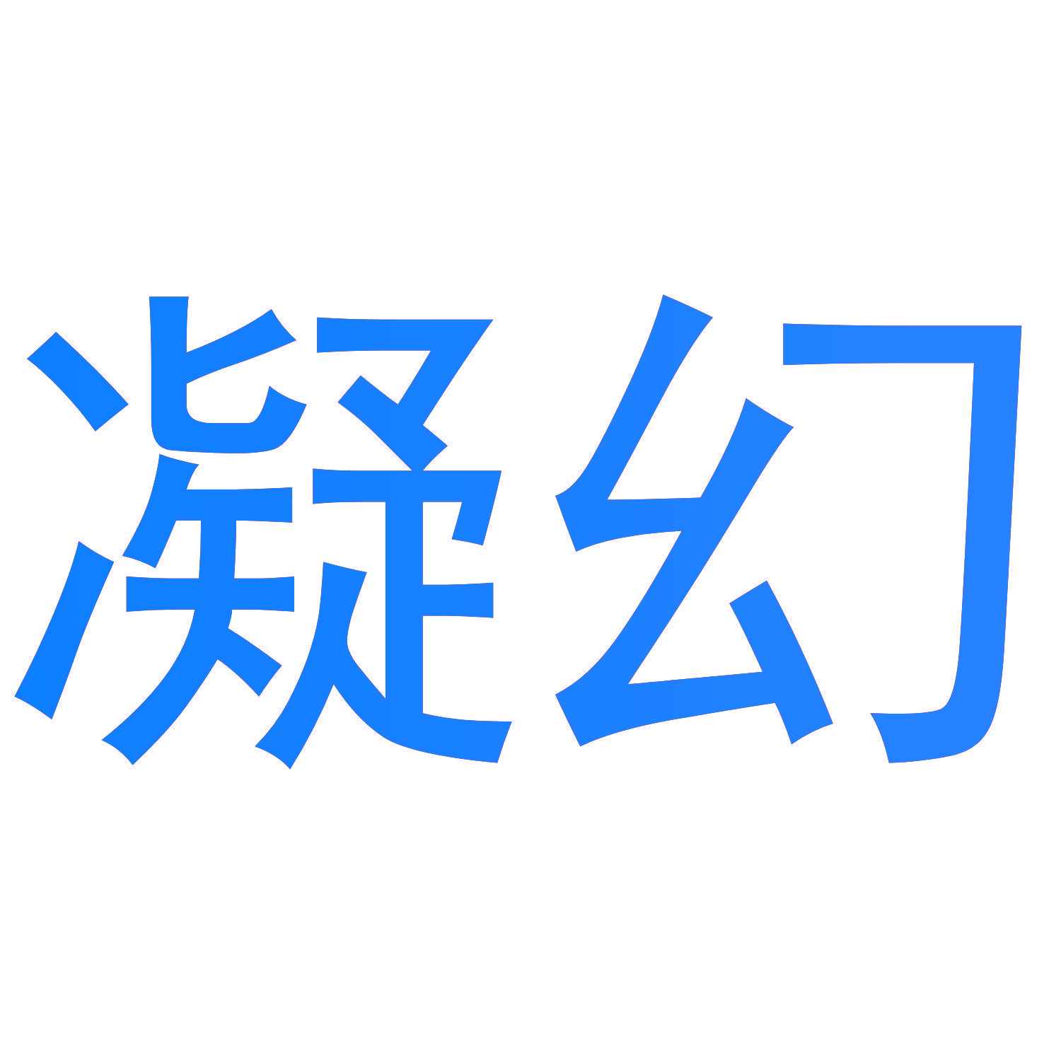凝幻