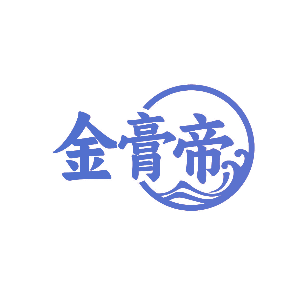金膏帝