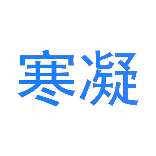 寒凝