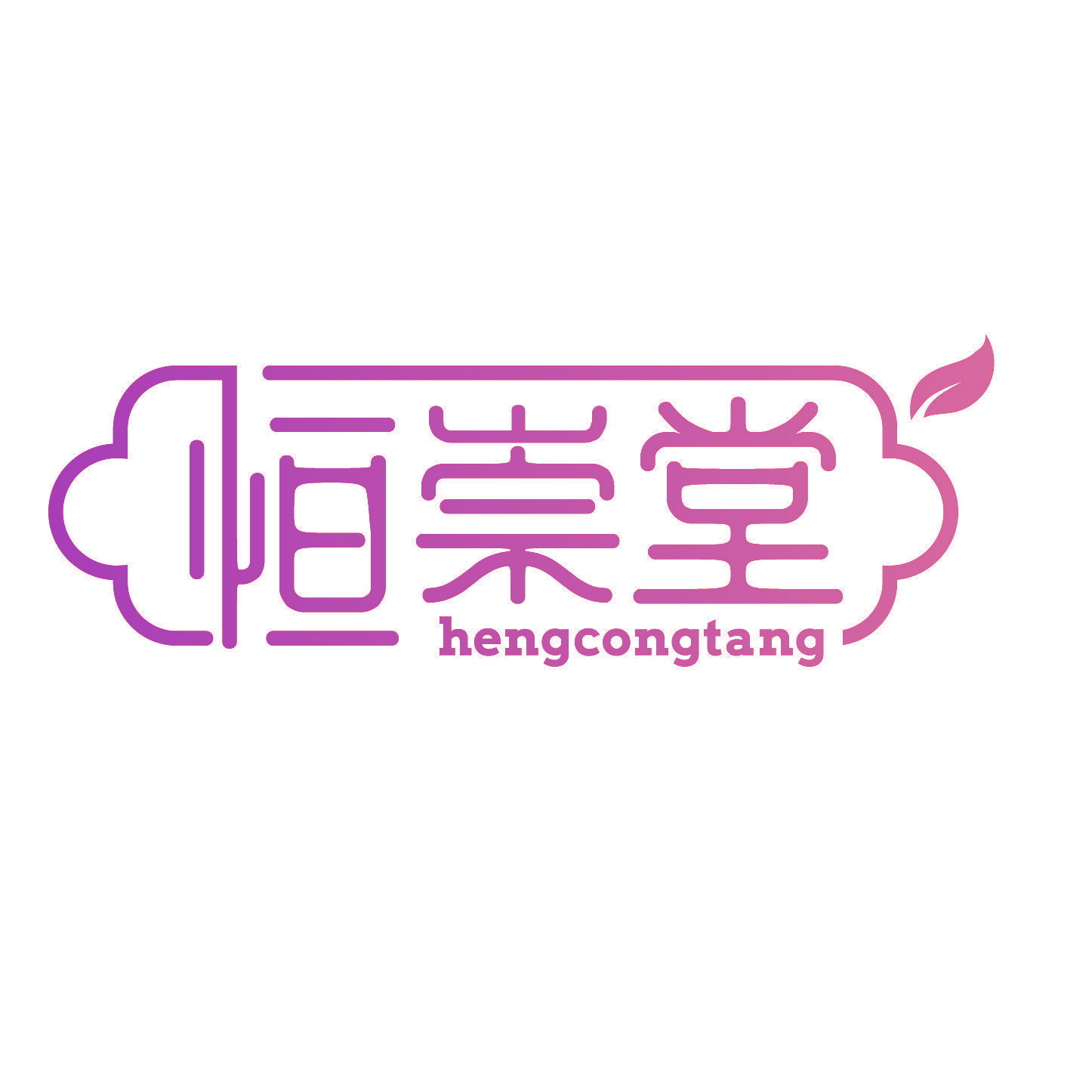 恒崇堂 HENG CONG TANG