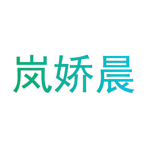 岚娇晨