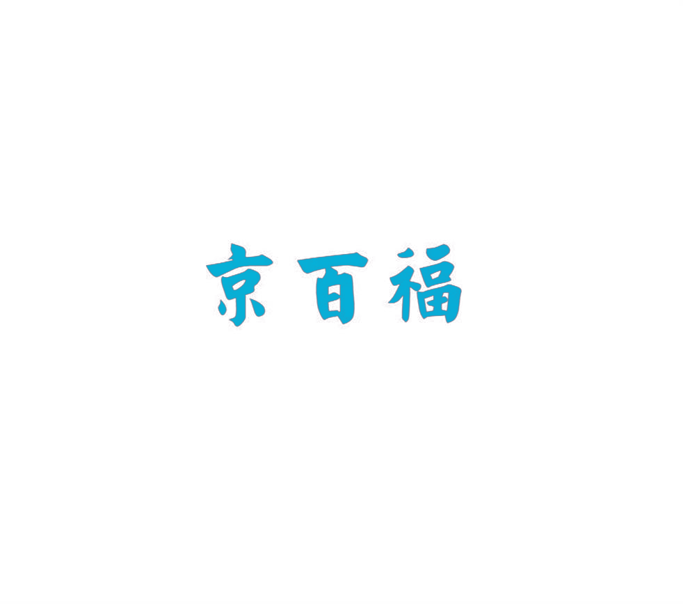 京百福