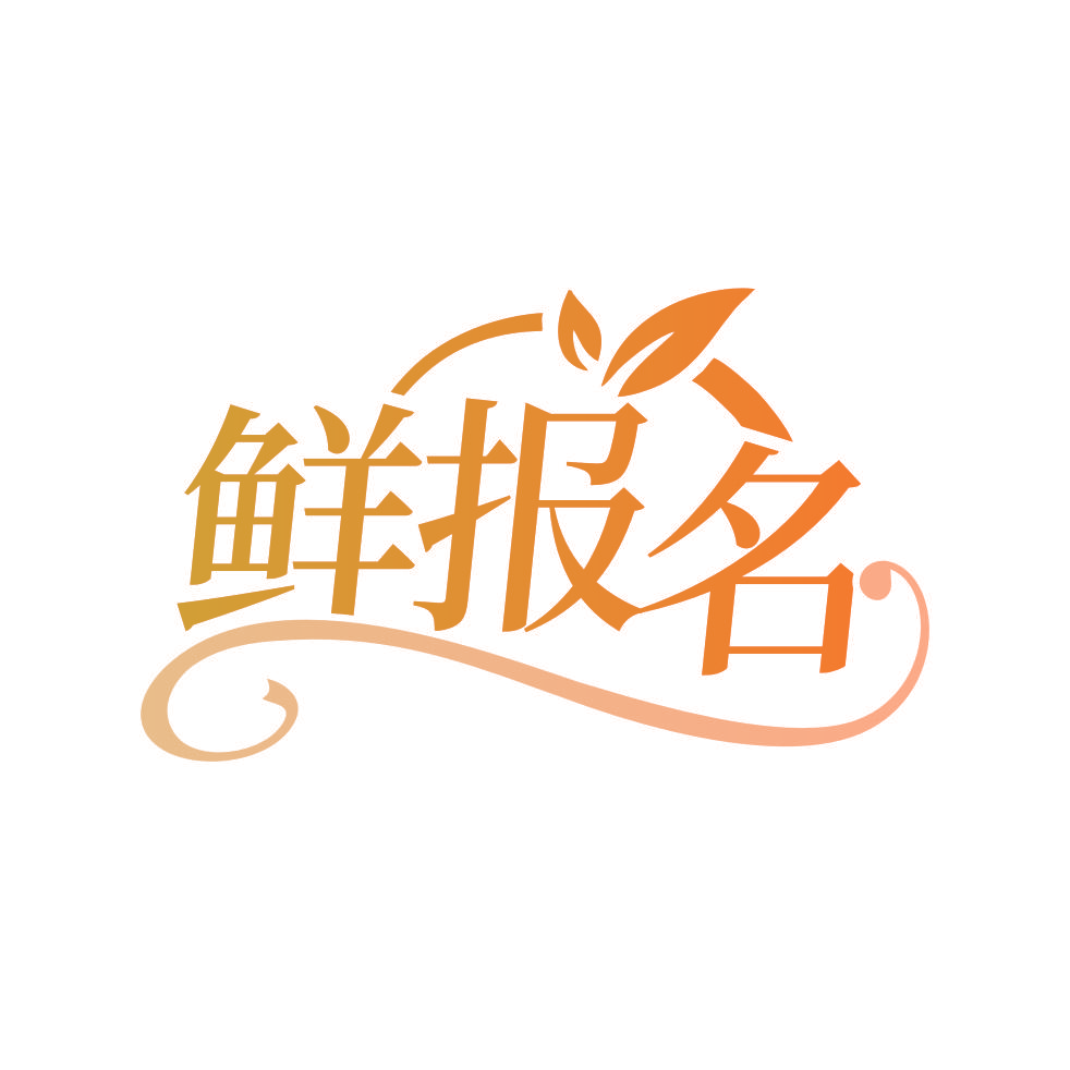 鲜报名