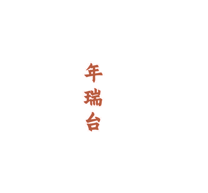 年瑞台