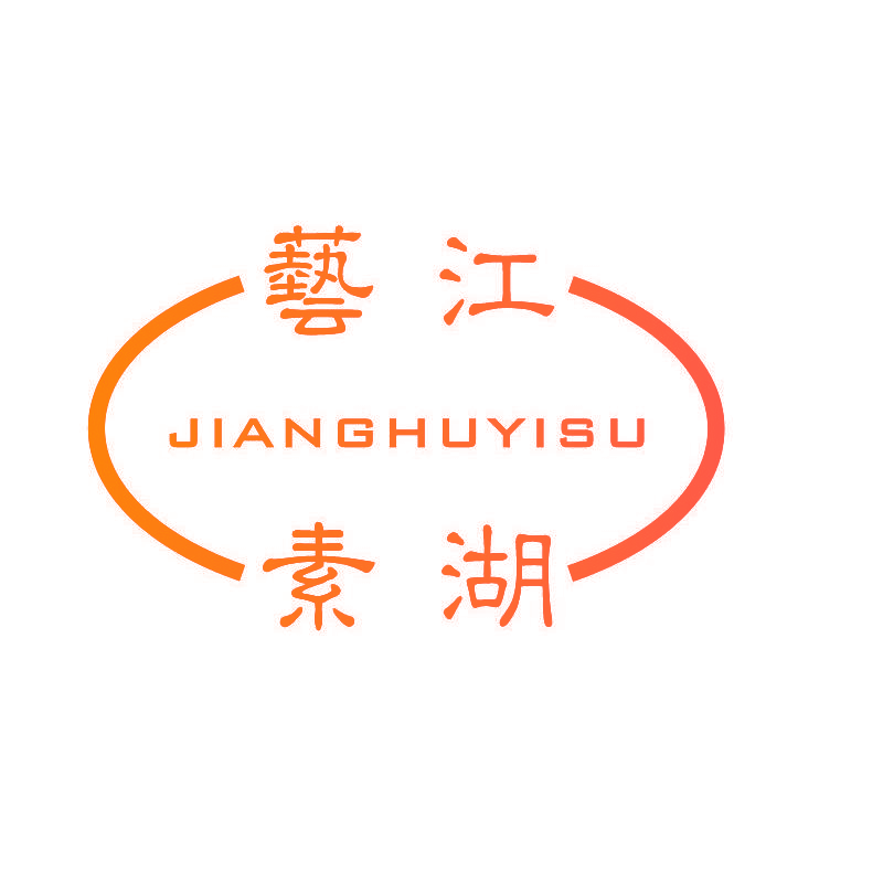 江湖艺素