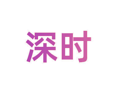 深时