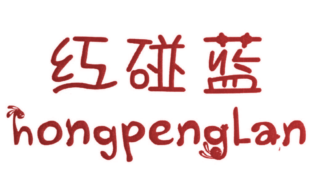 红碰蓝