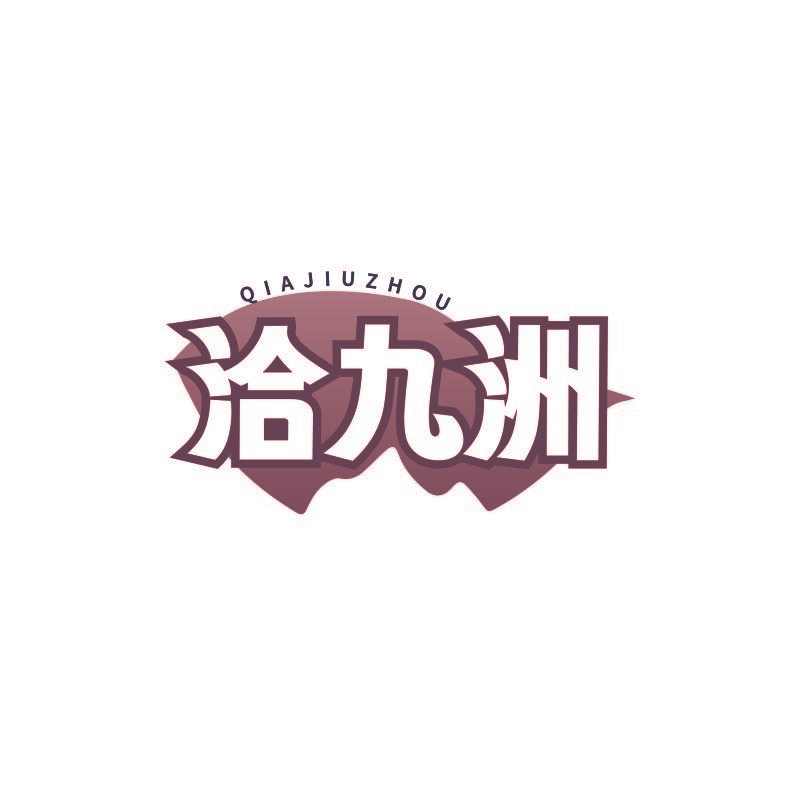 洽九洲