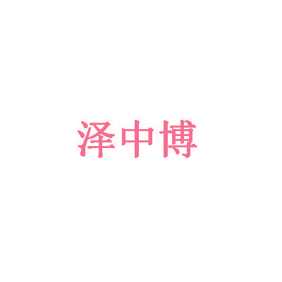 泽中博