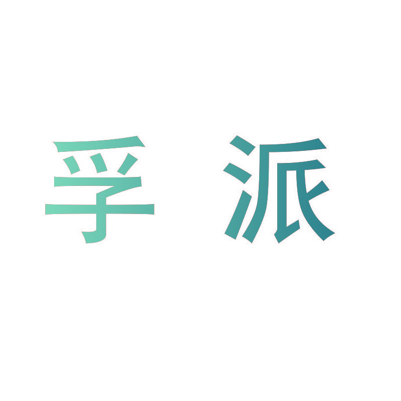 孚派