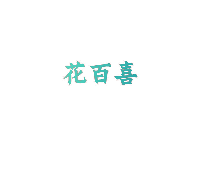 花百喜