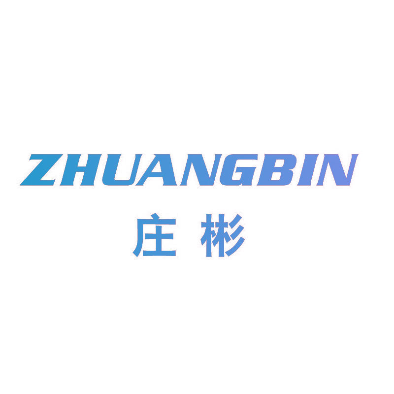 庄彬