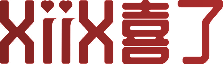 XIIX 喜了