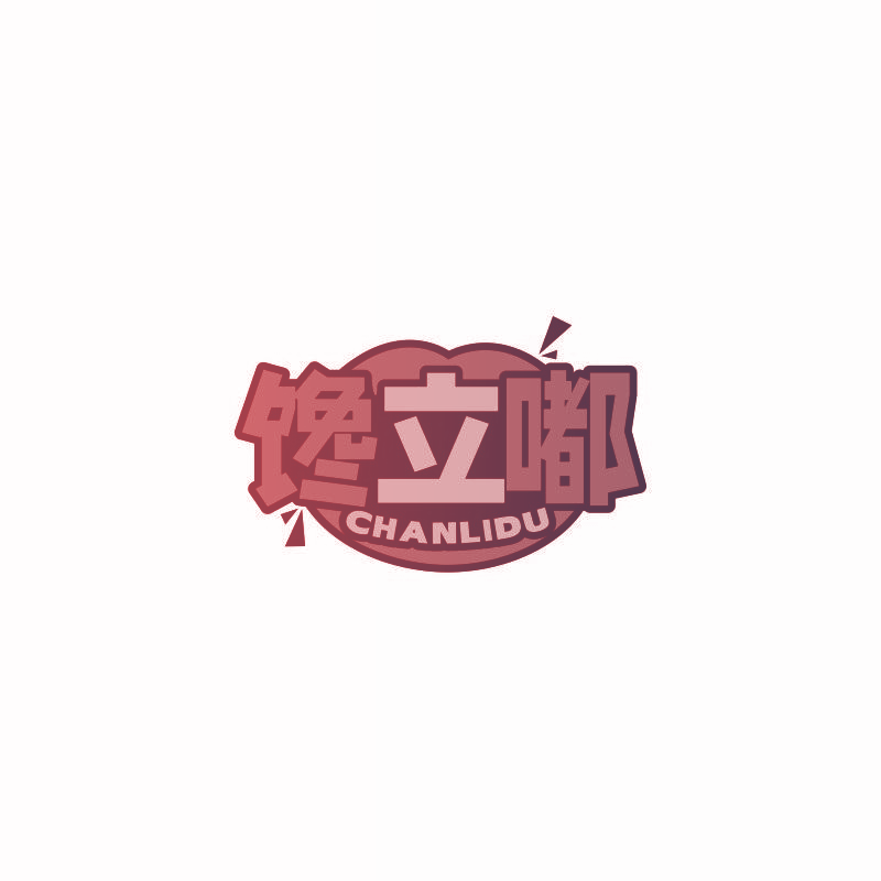 馋立嘟